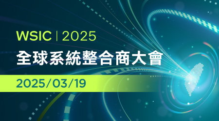 全球系統整合商大會_WSIC_-中.jpg