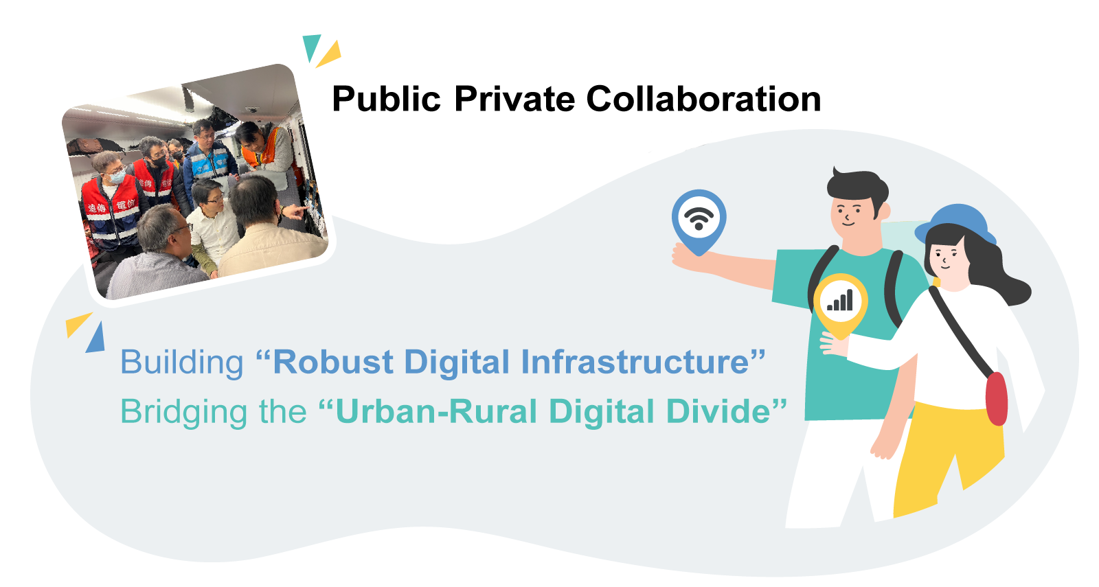 公私協力健全數位基礎建設縮減城鄉數位落差