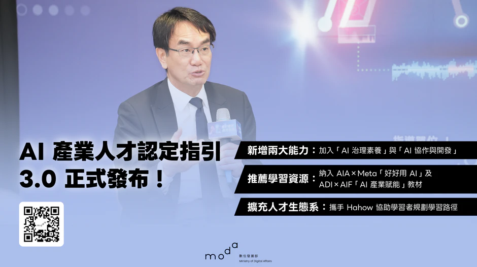 數發部AI產業人才認定指引升級3.0　新增AI治理素養與協作開發能力，擴大AI產業人才生態系