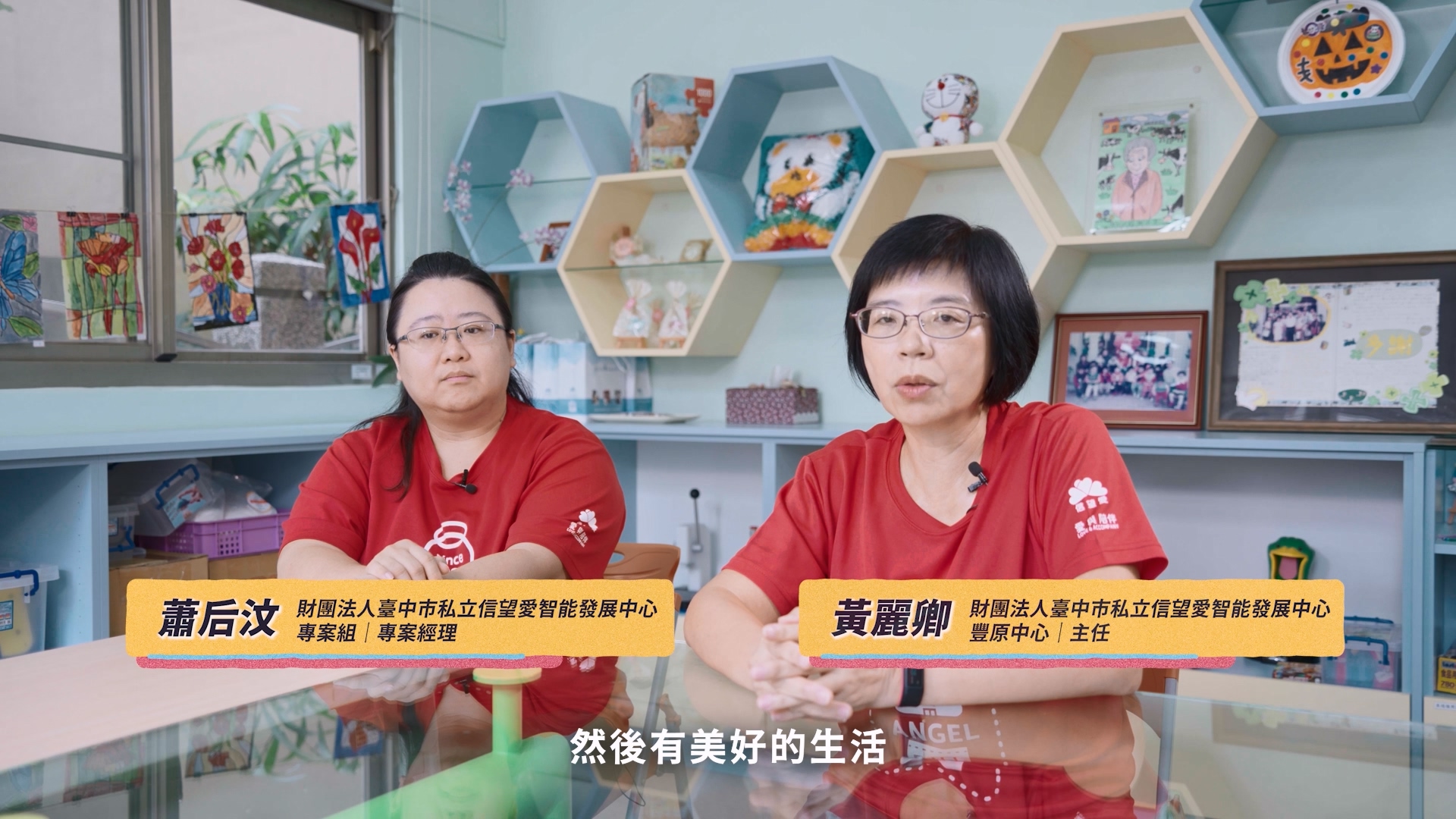 財團法人臺中市私立信望愛智能發展中心影片