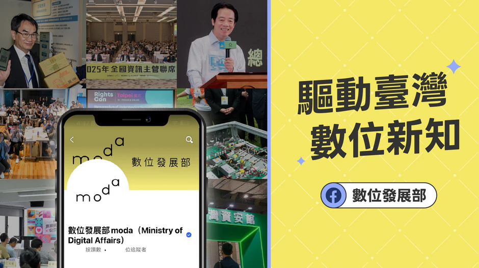 數位發展部中文社群媒體平台 Facebook