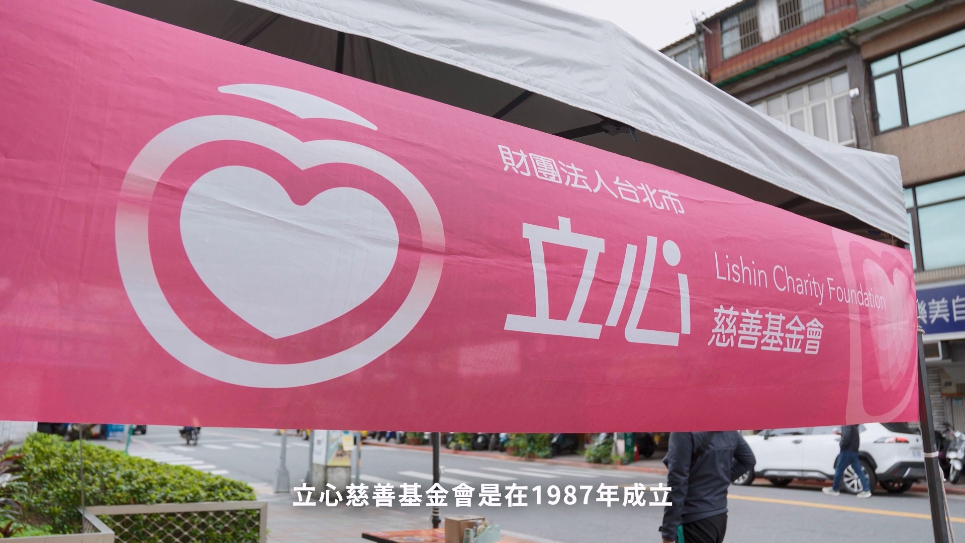 財團法人台北市立心慈善基金會影片